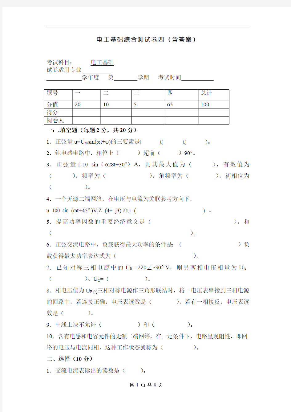 电工基础综合测试卷四(含答案)(最新整理)