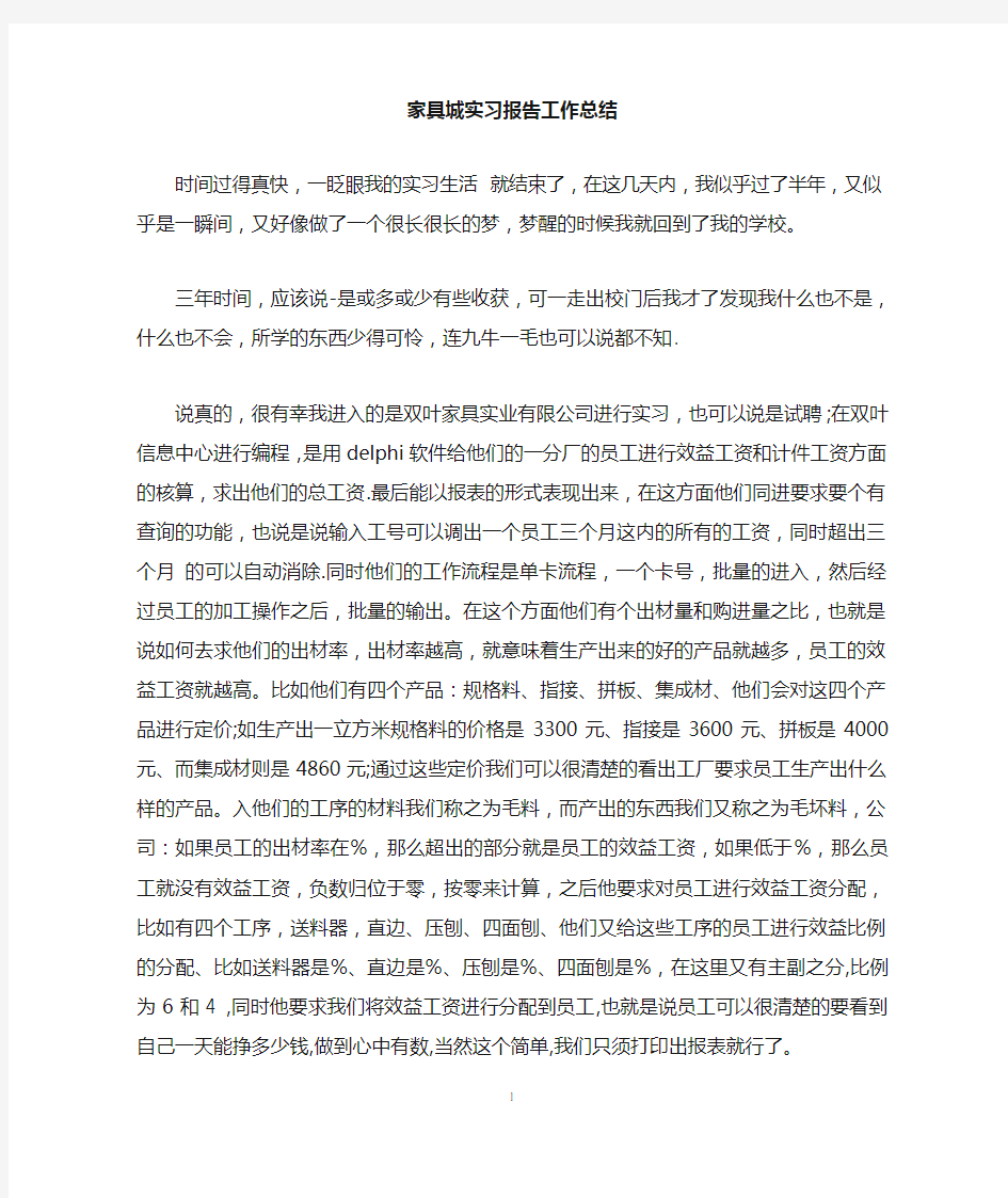 家具城实习报告工作总结