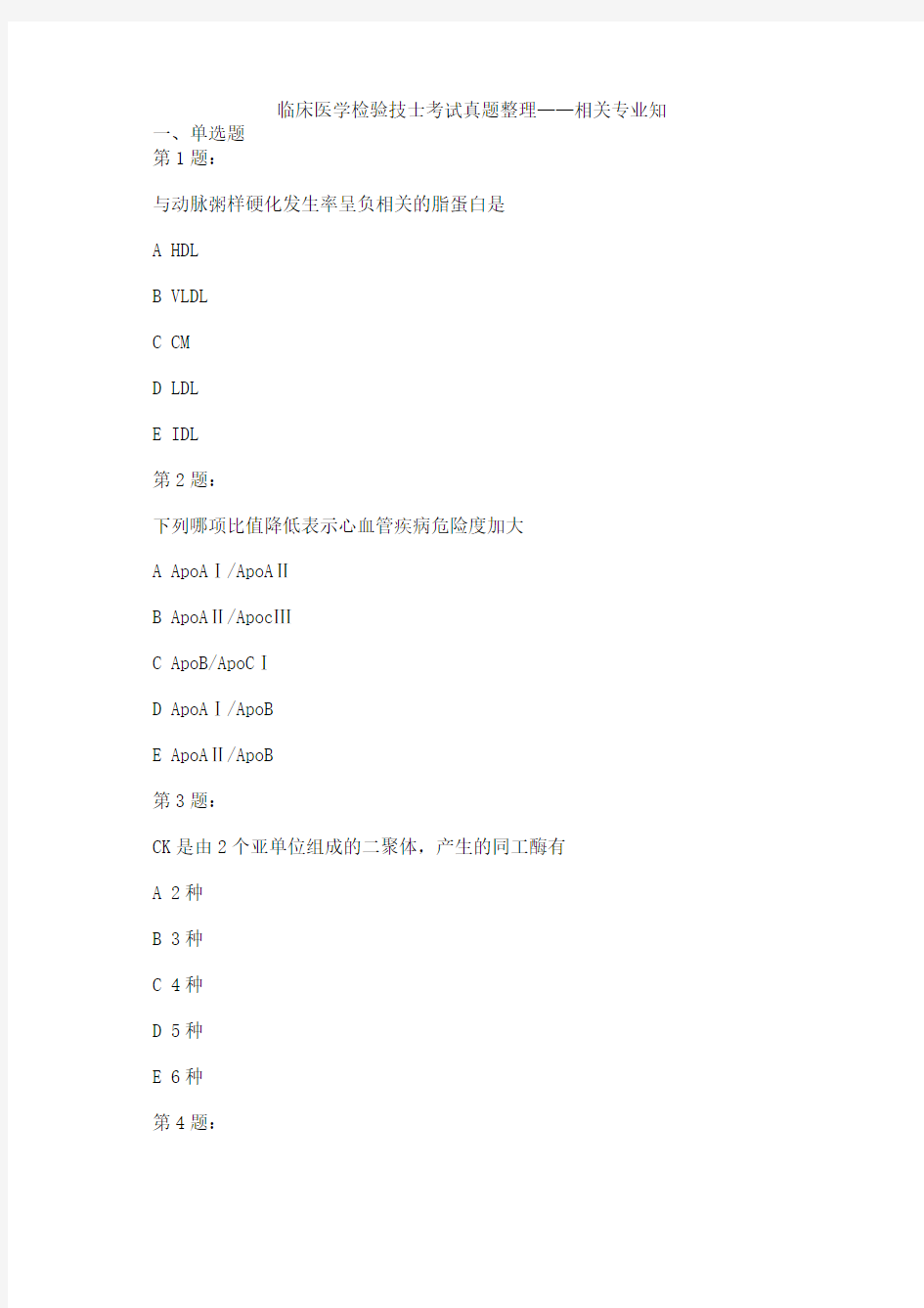 临床医学检验技士考试真题整理