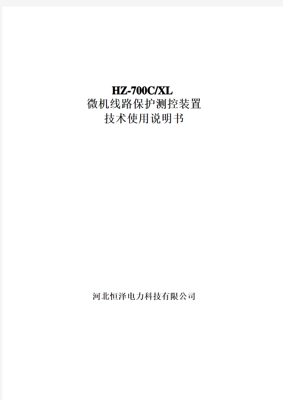 HZ-700C线路保护测控装置说明书