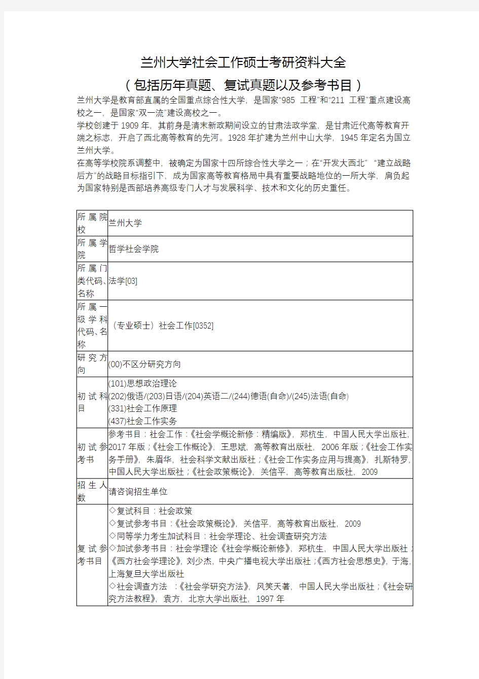 兰州大学社会工作硕士考研资料大全(包括历年真题、复试真题以及参考书目)