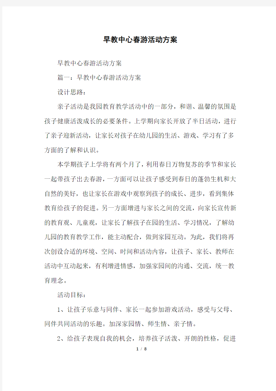 早教中心春游活动方案