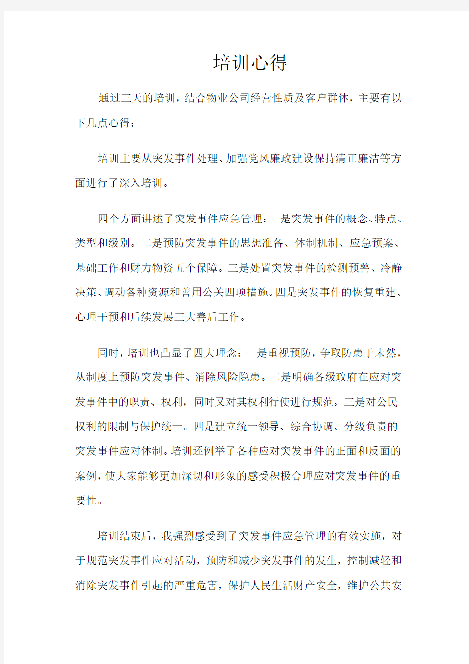 突发事件培训心得