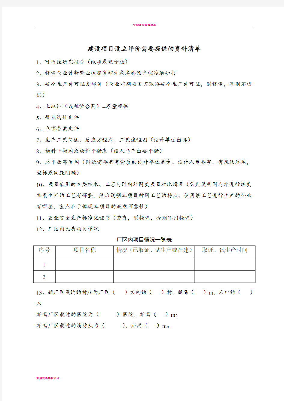 安全预评价需要的资料清单