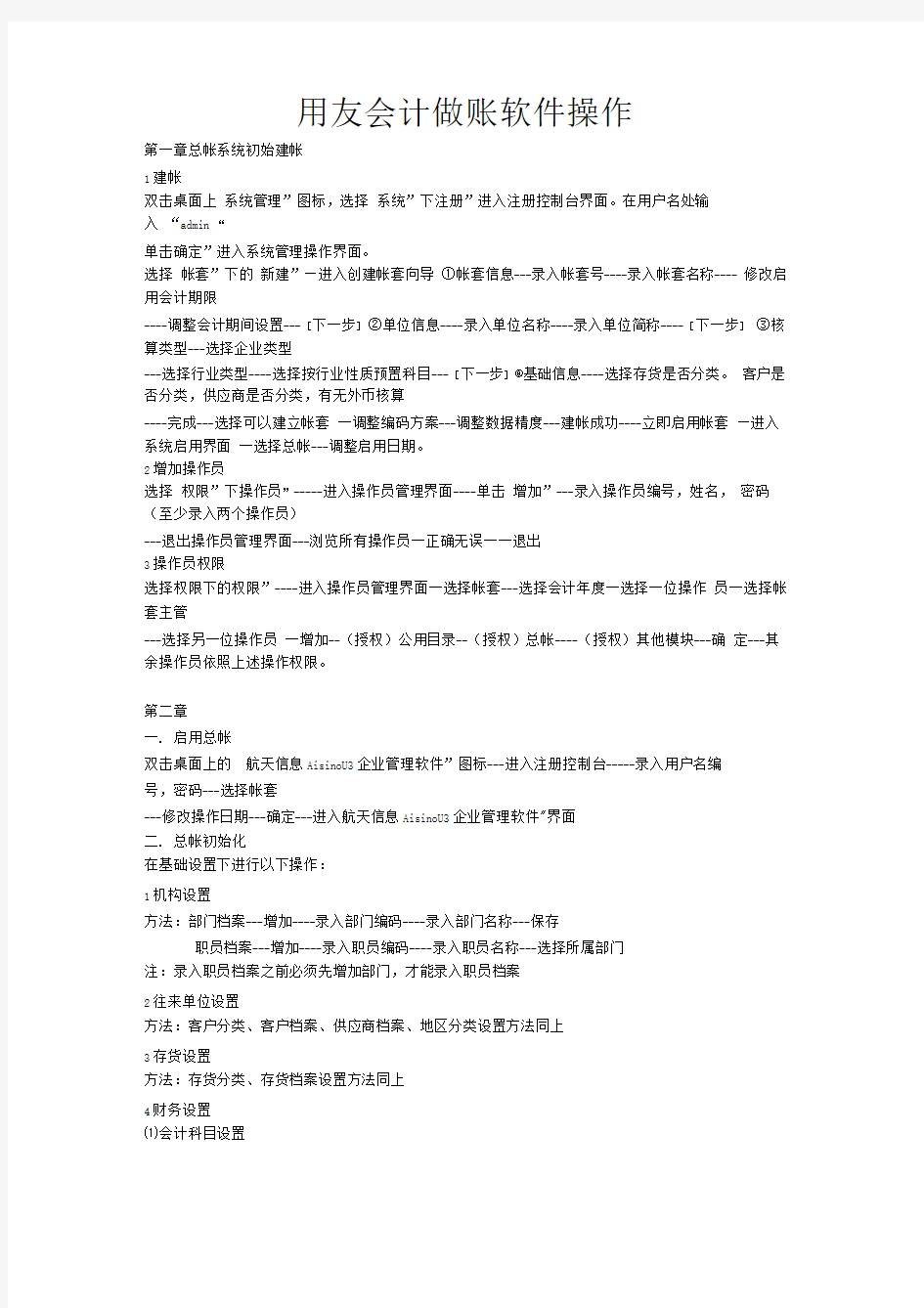 用友会计做账软件操作