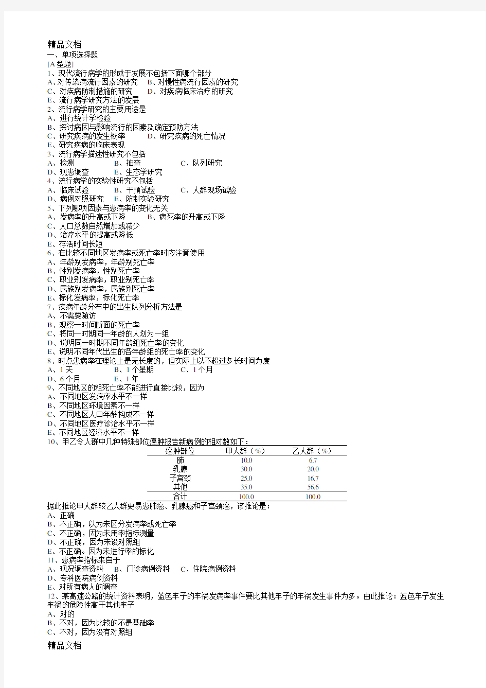 最新预防医学流行病学试题1+答案