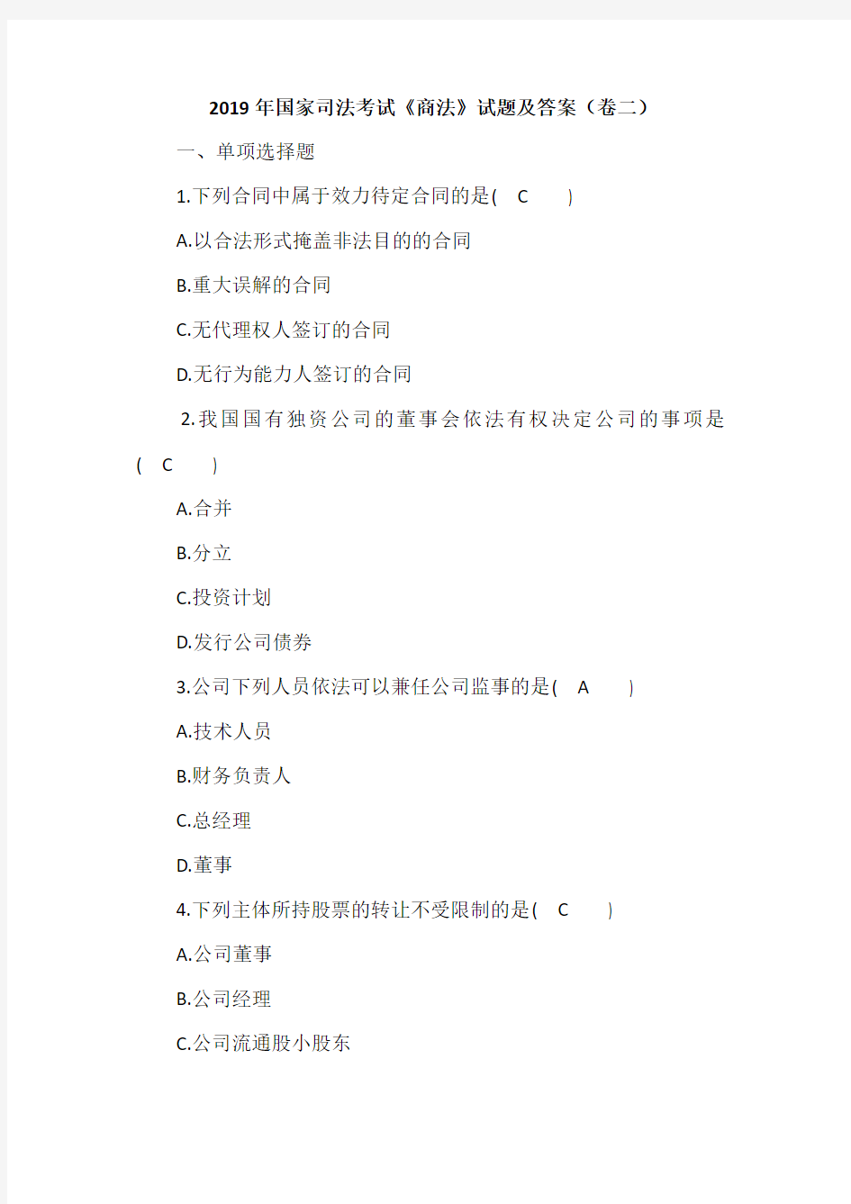 2019年国家司法考试《商法》试题及答案(卷二)