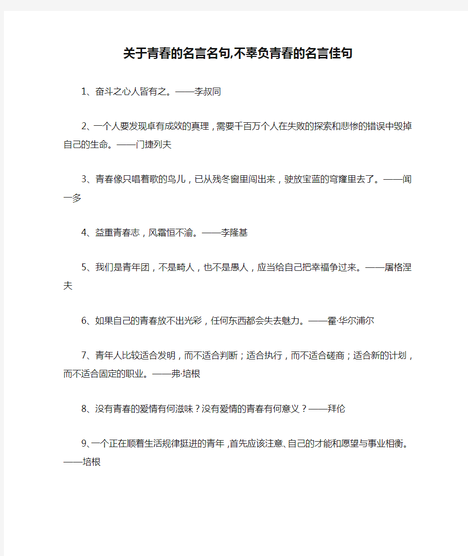 关于青春的名言名句,不辜负青春的名言佳句