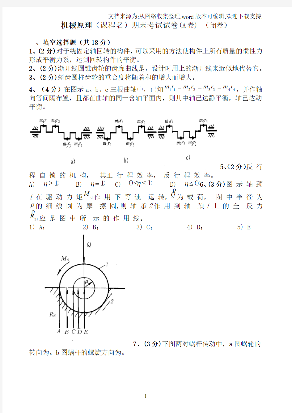 机械原理试卷及答案