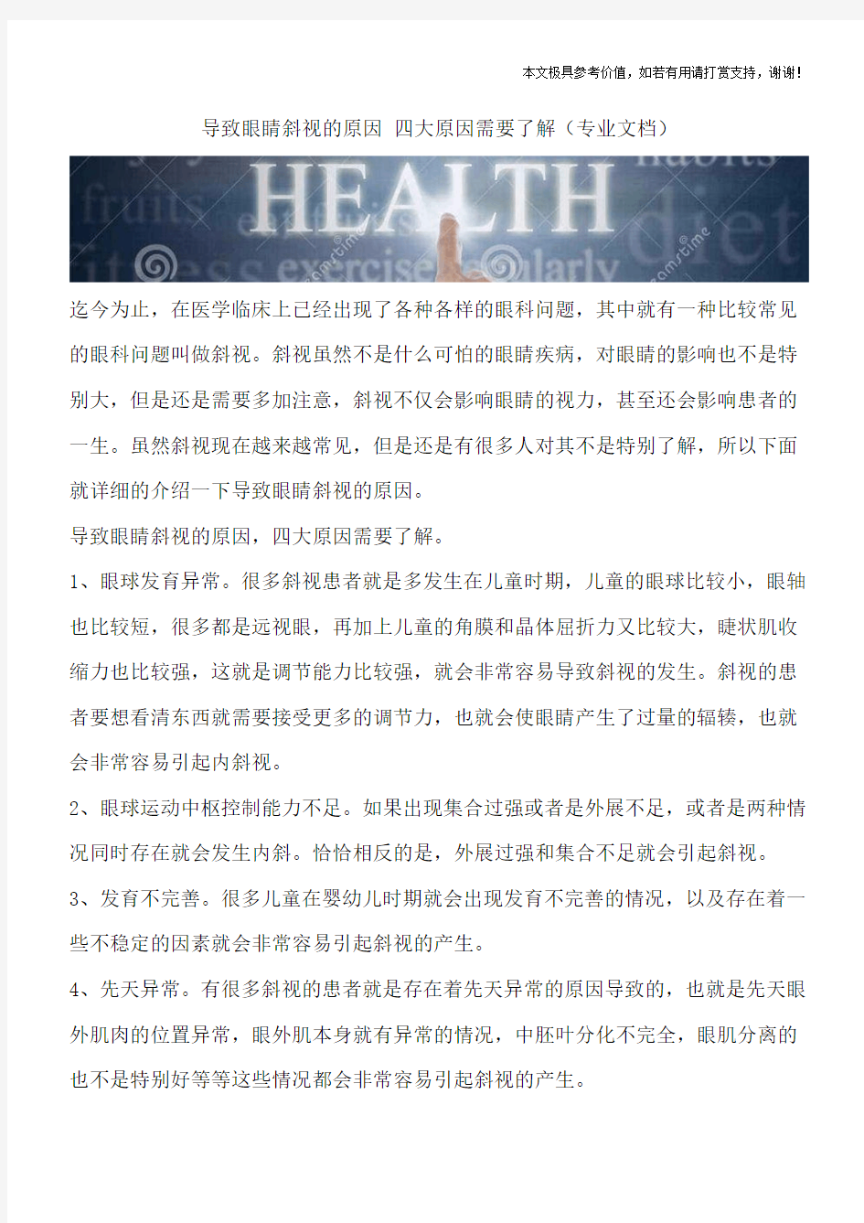 导致眼睛斜视的原因 四大原因需要了解(专业文档)