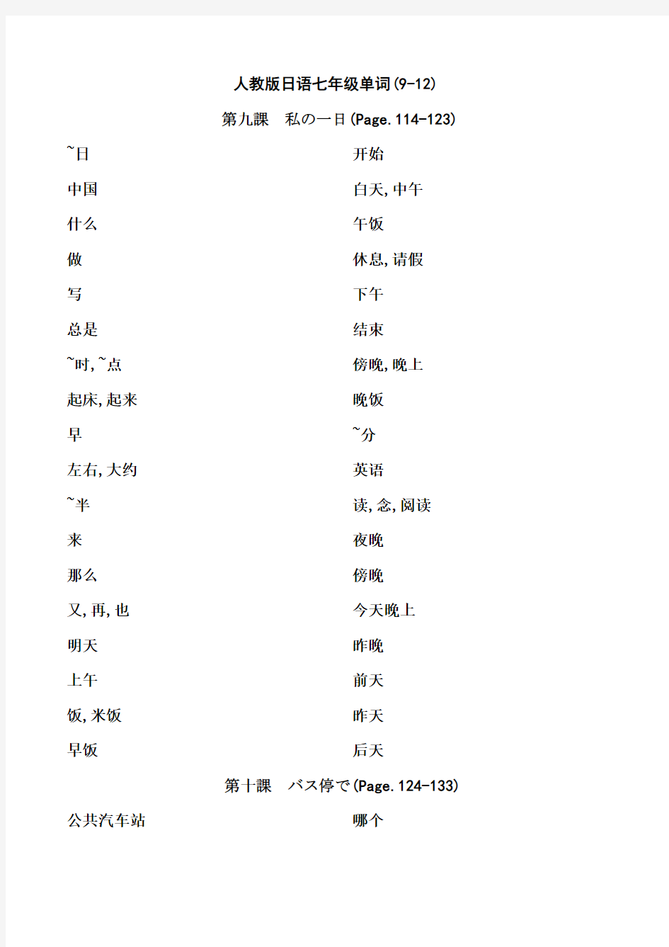 人教版日语七年级单词9-12