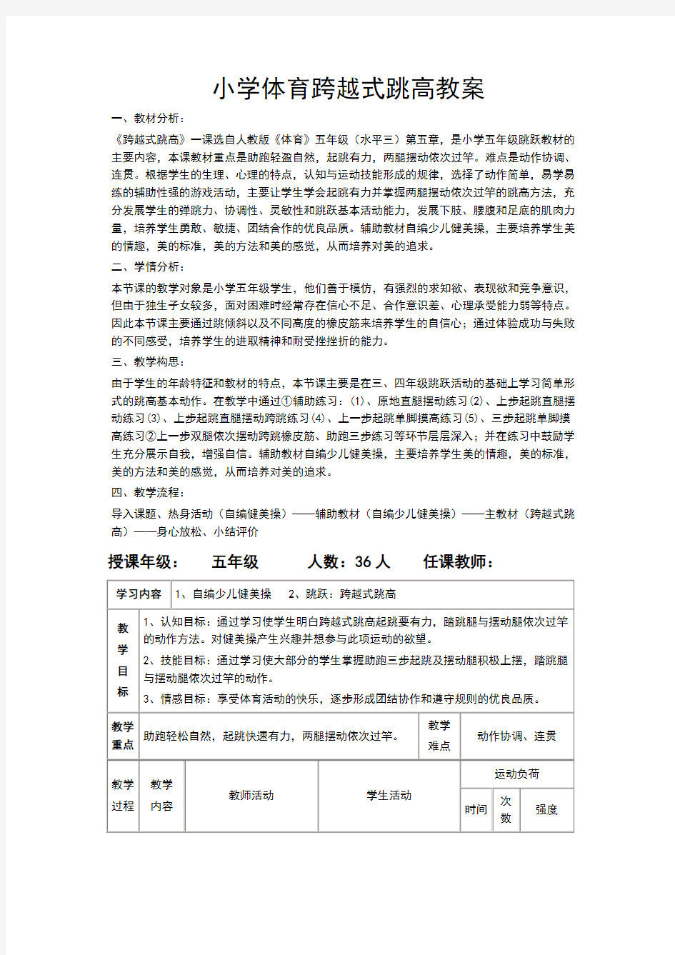 五年级体育《跨越式跳高》教案