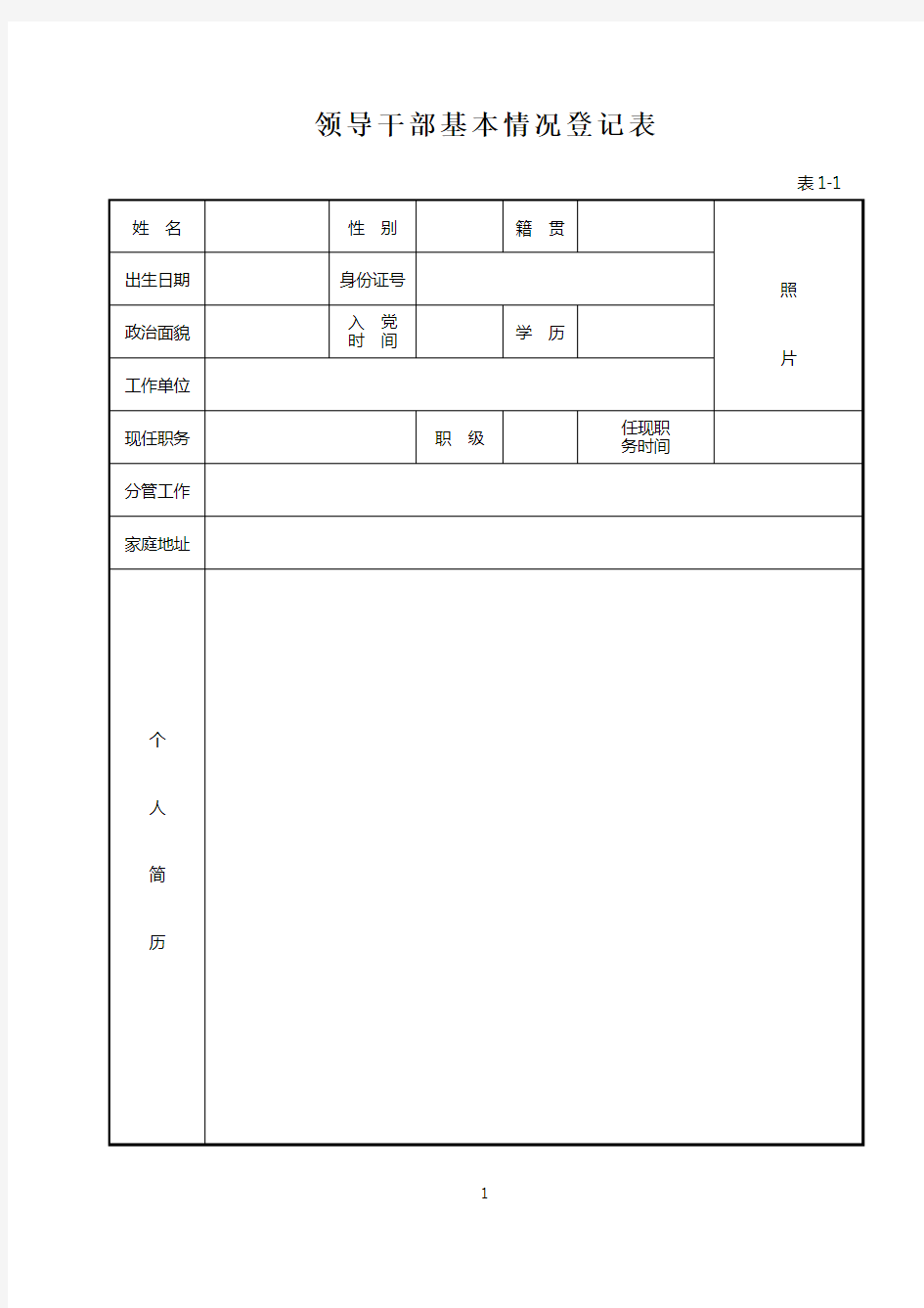 领导干部基本情况登记表.