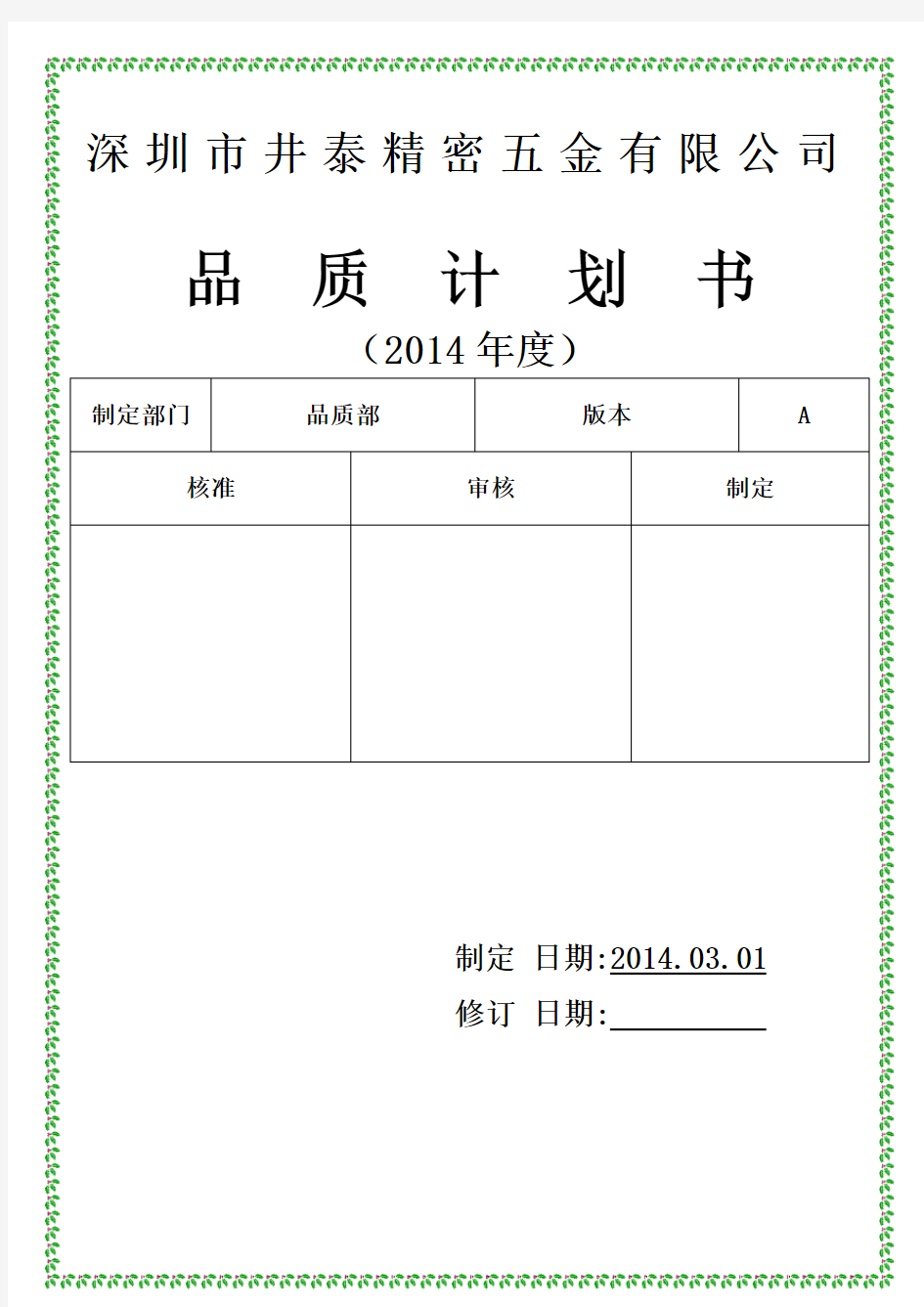 2017年企业品质管理规划