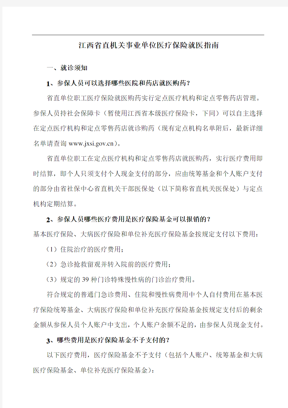 江西省直机关事业单位医疗保险就医指南