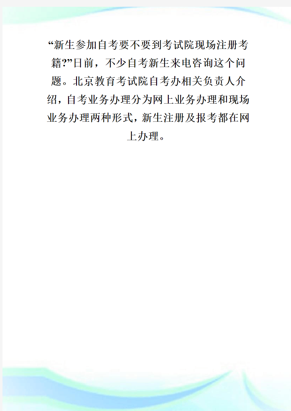 北京教育考试院：自考业务办理形式有两种-自学考试.doc
