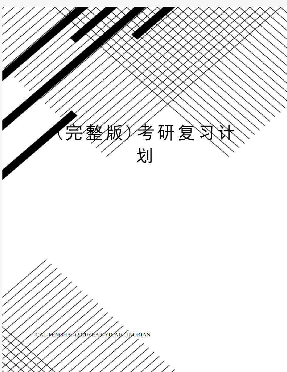 (完整版)考研复习计划