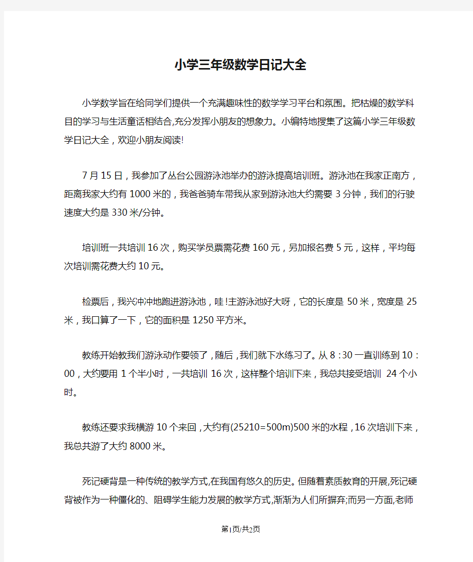 小学三年级数学日记大全