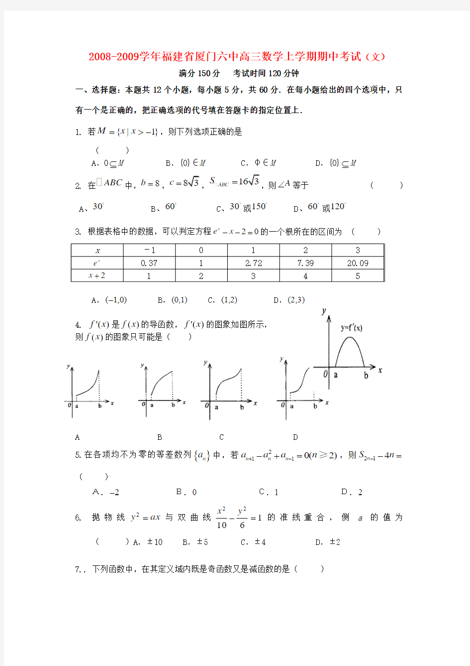 2008-2009学年福建省厦门六中高三数学上学期期中考试(文)