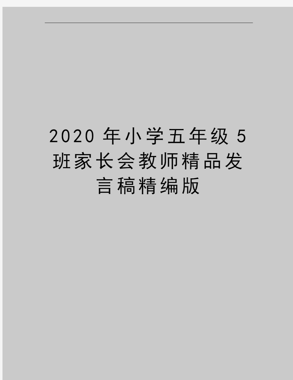 最新小学五年级5班家长会教师精品发言稿精编版