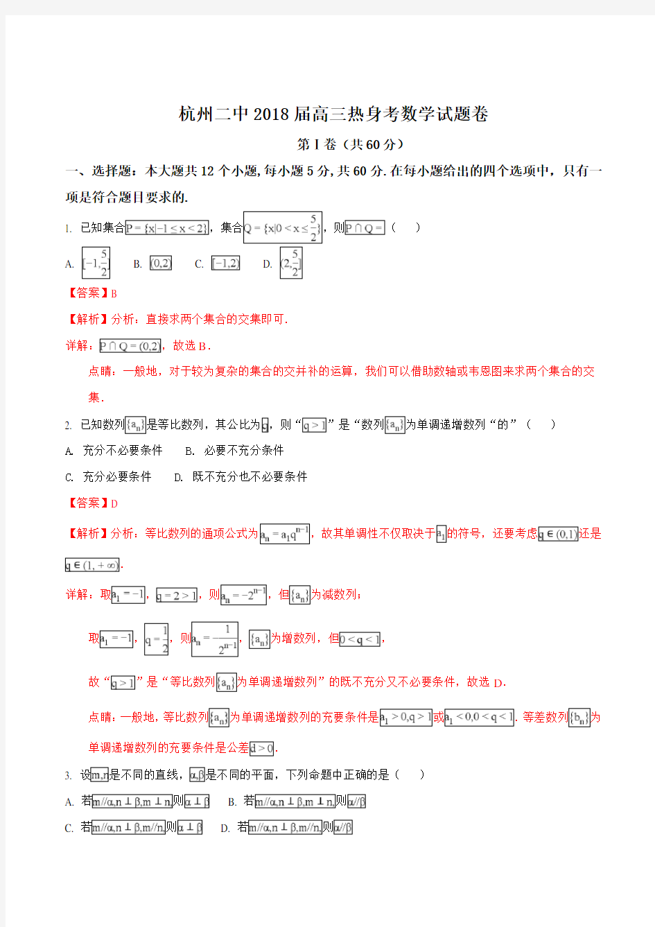 浙江省杭州市第二中学2018届高三6月热身考数学试题(解析版)