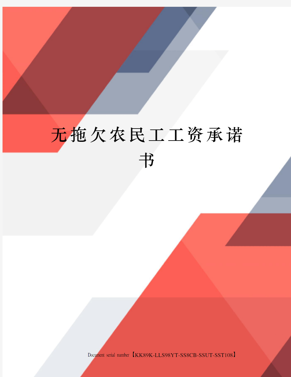 无拖欠农民工工资承诺书