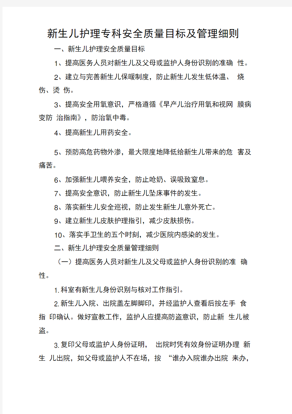 新生儿护理专科安全质量目标及管理细则