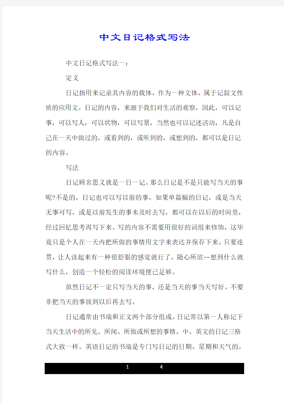 中文日记格式写法.doc