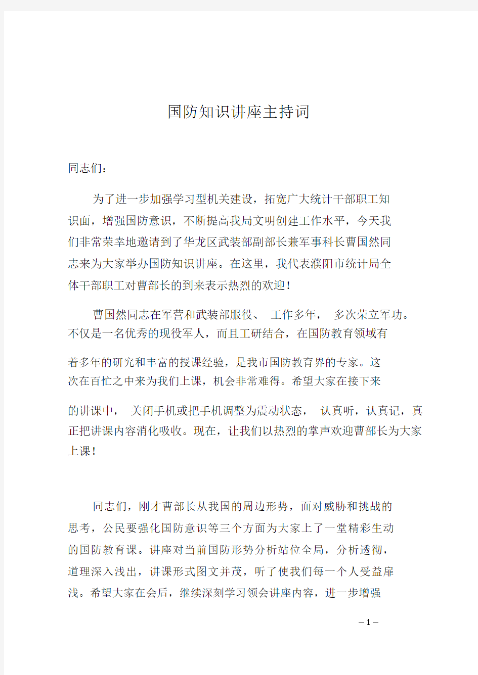 国防教育讲座主持词文稿.doc