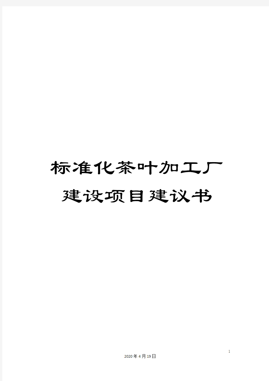 标准化茶叶加工厂建设项目建议书