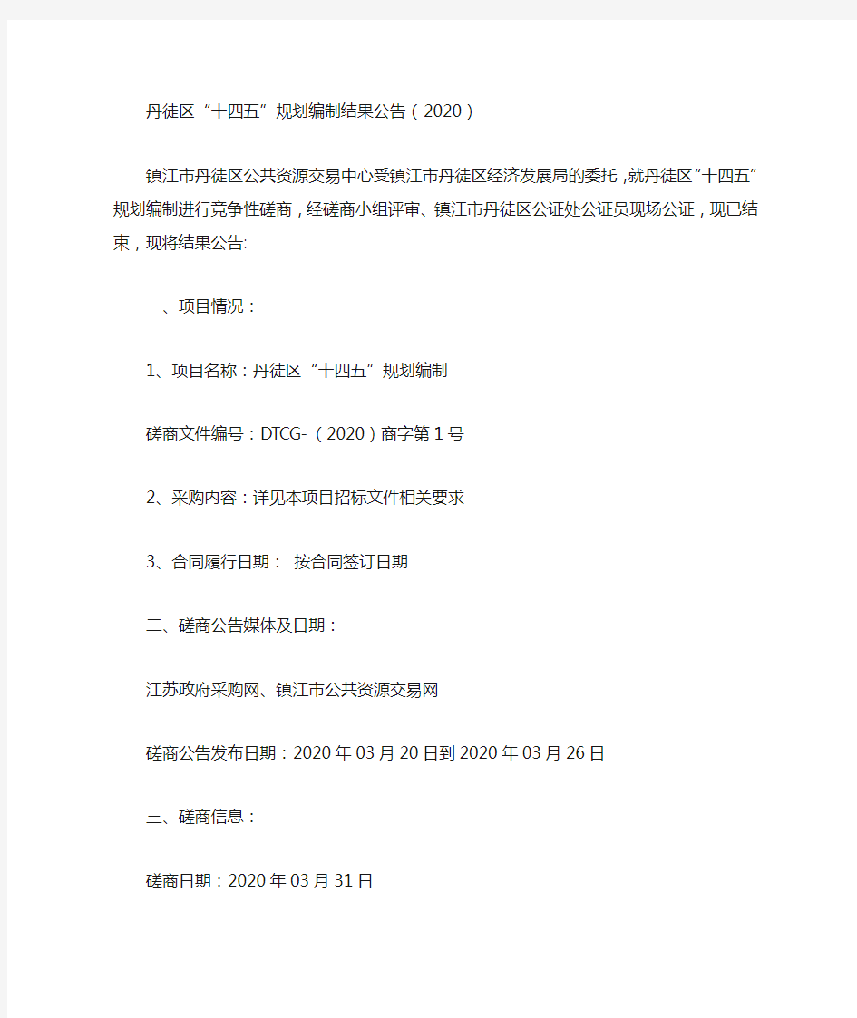 丹徒区“十四五”规划编制结果公告(2020)