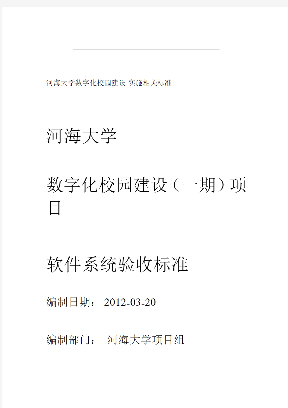 河海大学 数字化校园建设项目 软件系统验收标准x