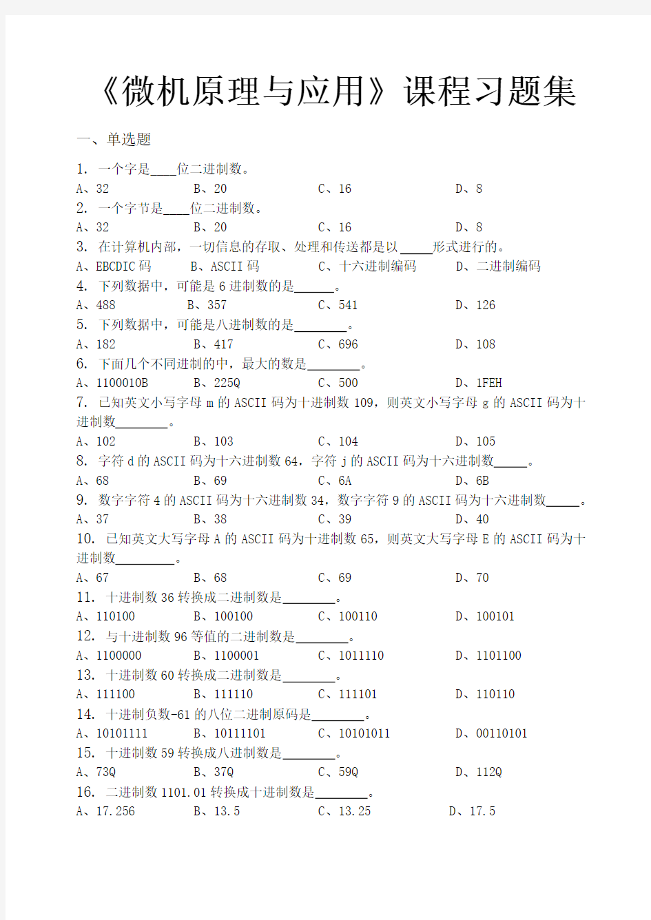 微机原理与应用-习题集(含答案)