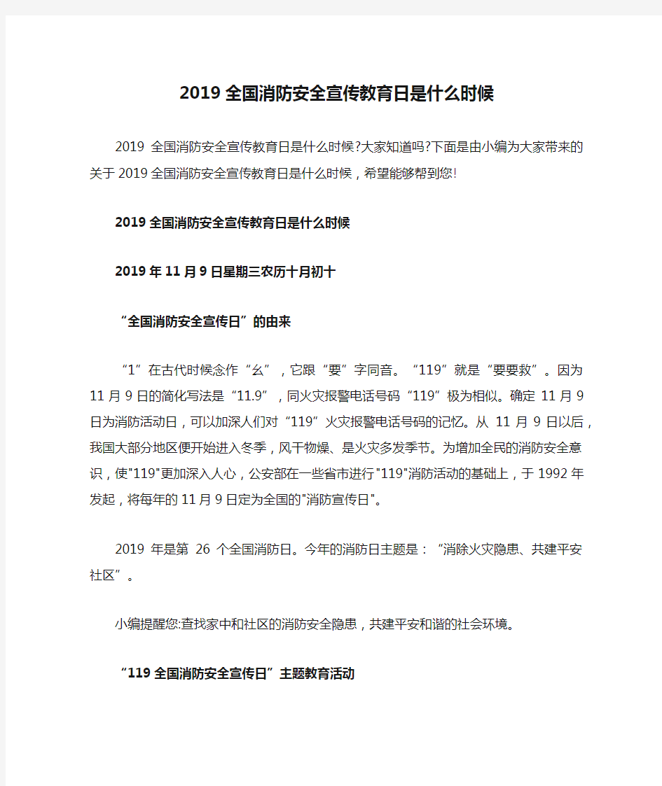 2019全国消防安全宣传教育日是什么时候