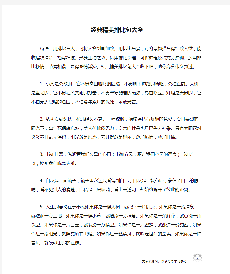 经典精美排比句大全