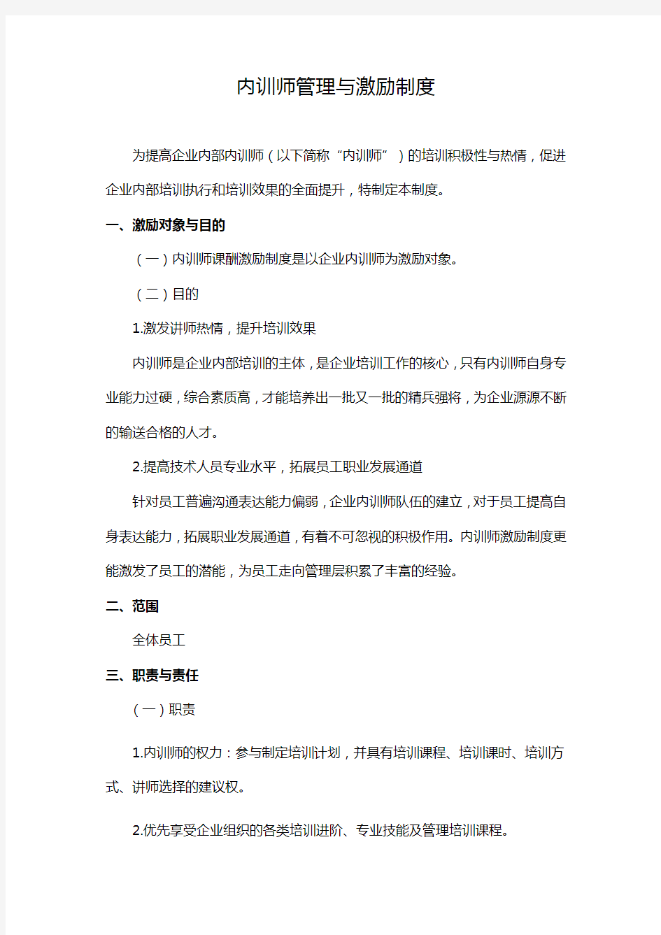 内训师管理与激励制度