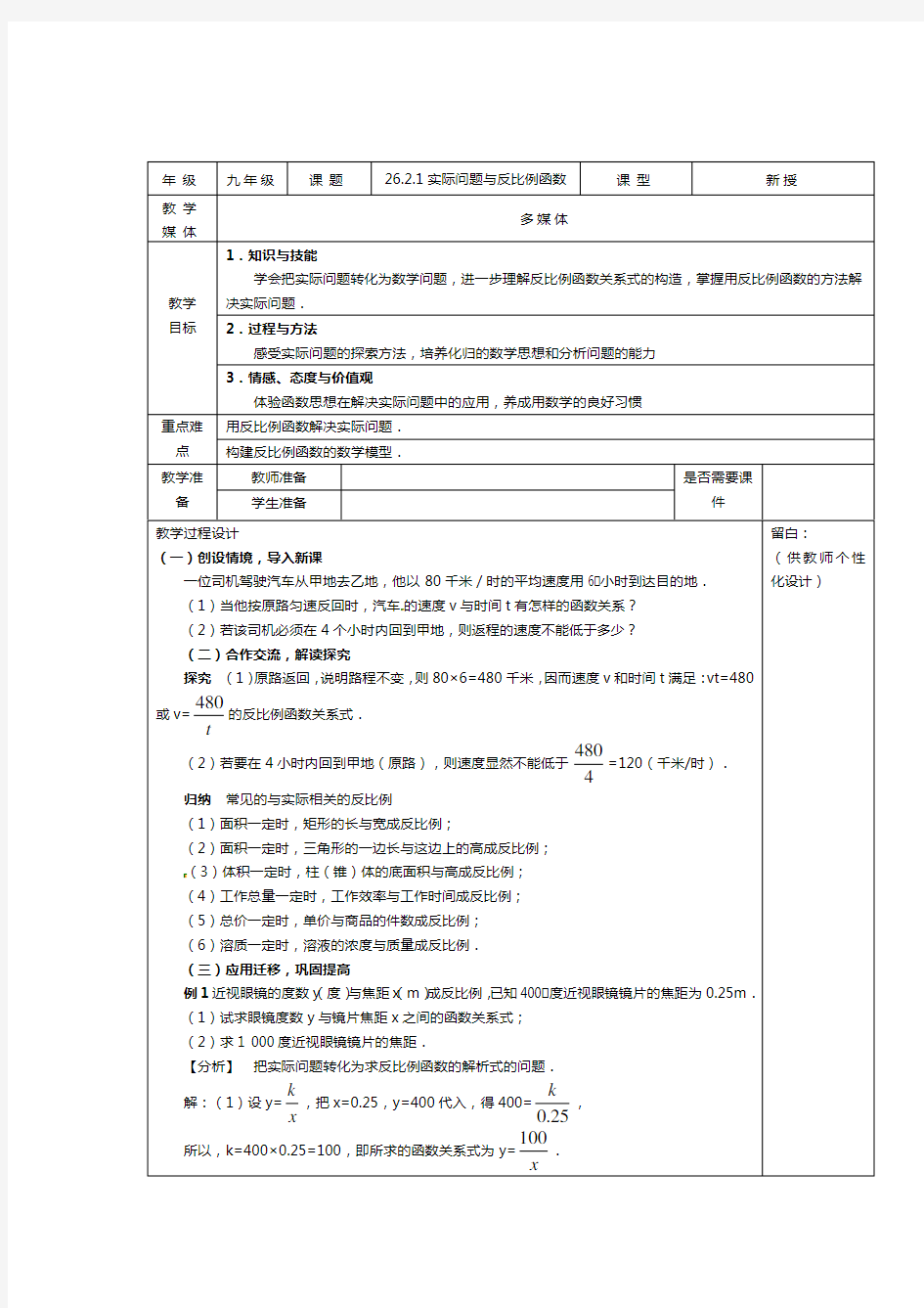 人教版数学九年级下册教案：26.2.1 实际问题与反比例函数(1)