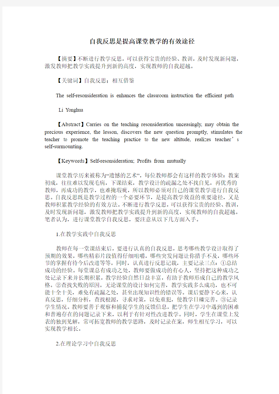 自我反思是提高课堂教学的有效途径