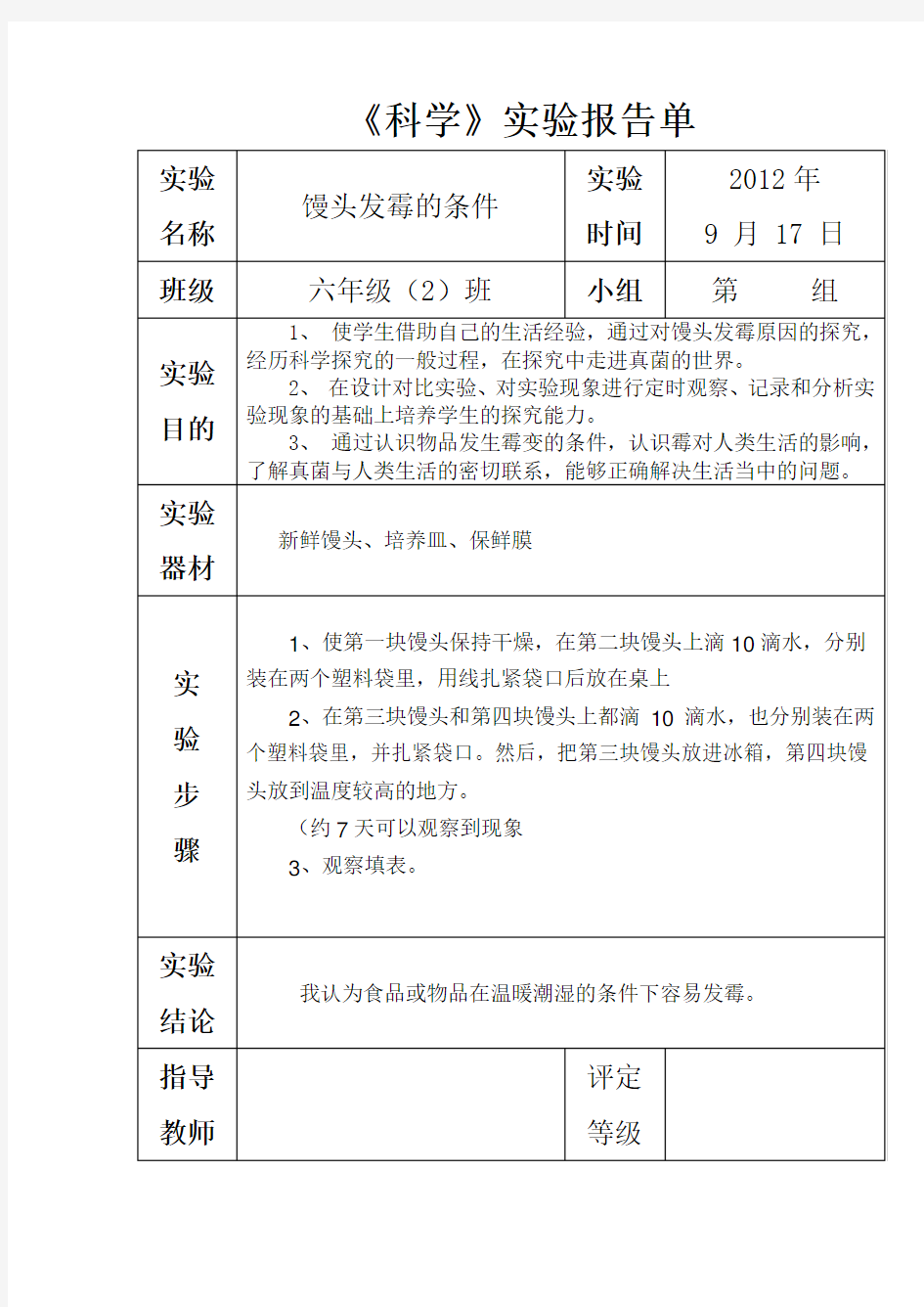 苏教版六年级上册科学实验报告单 2