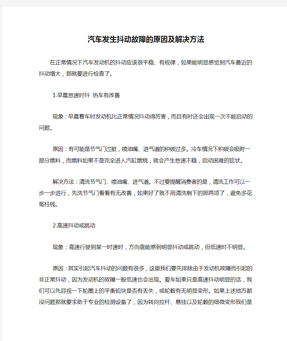 汽车发生抖动故障的原因及解决方法