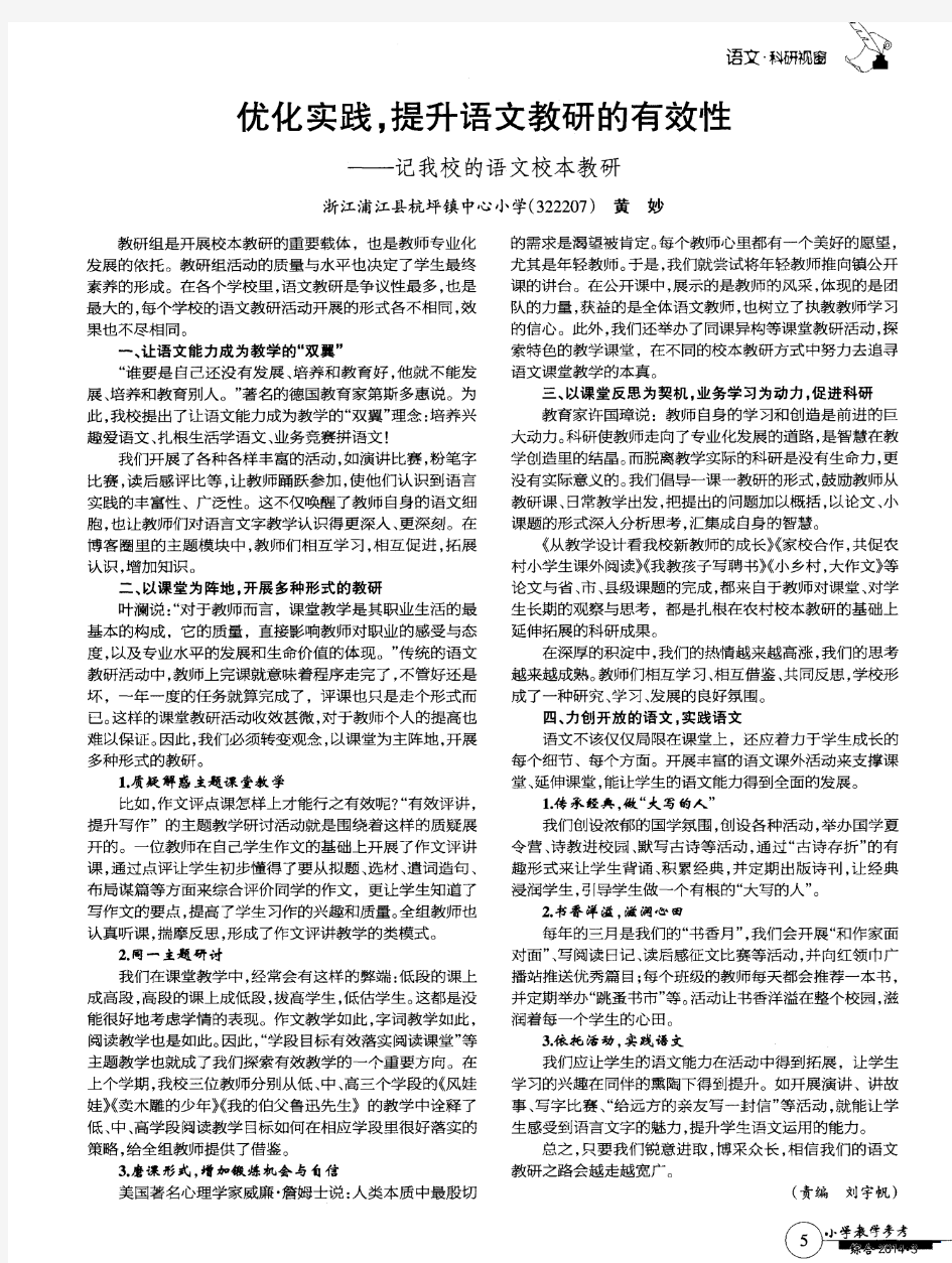 优化实践,提升语文教研的有效性——记我校的语文校本教研