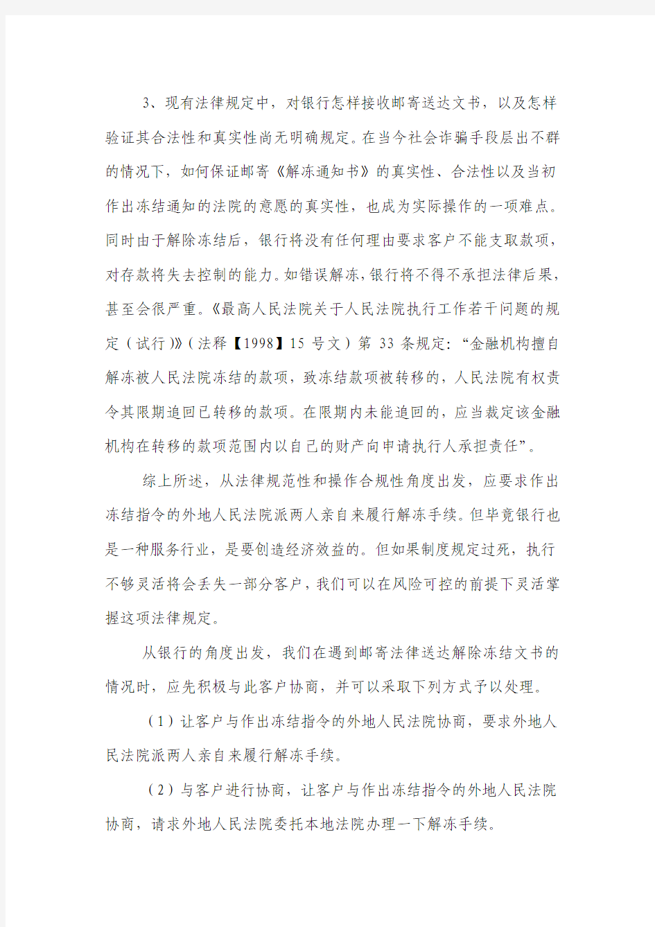 关于审慎办理邮寄送达解除冻结文书的建议