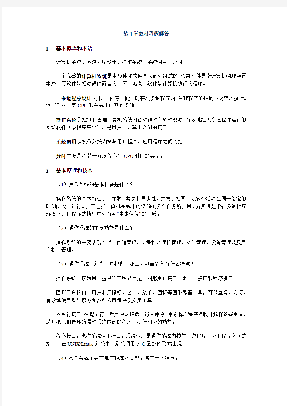 电大操作系统 第1章教材习题解答