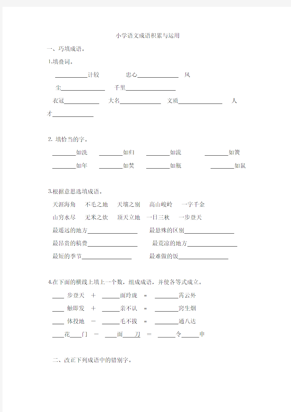 小学语文成语积累与运用