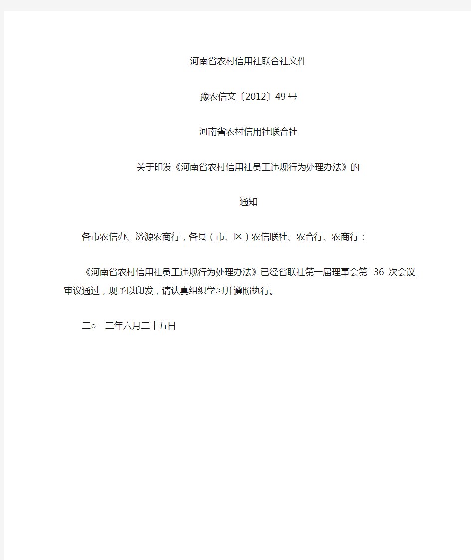 河南省农村信用社员工违规行为处理办法