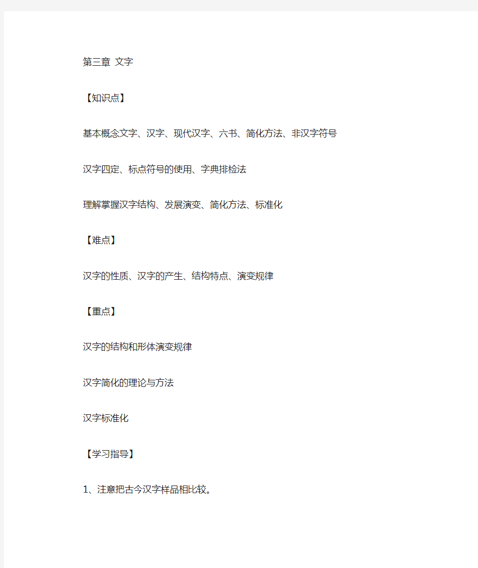 现代汉语第三章—文字的学习资料