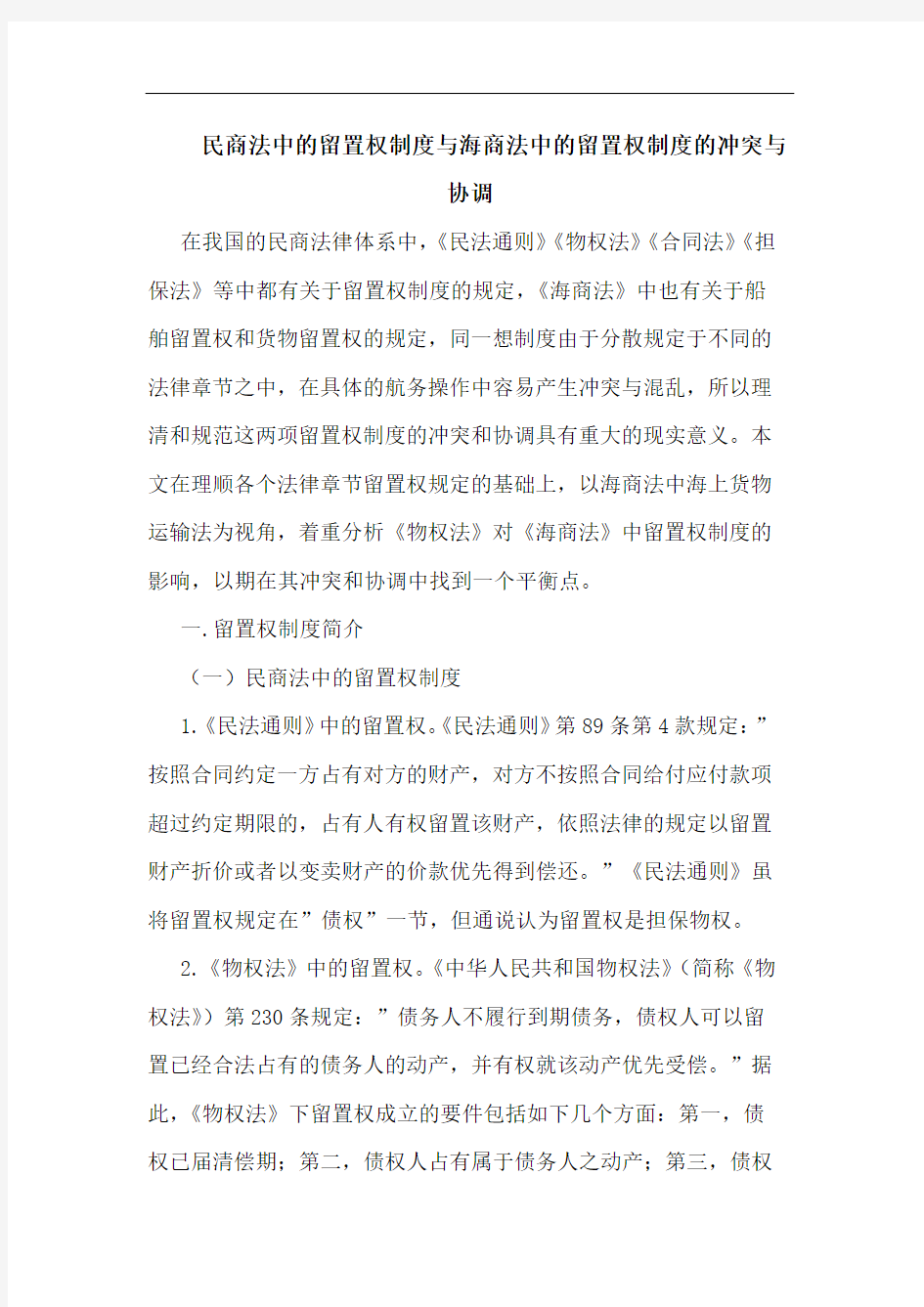 民商法中的留置权制度与海商法中的留置权制度的冲突与协调