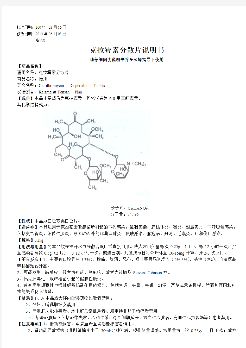 克拉霉素分散片0.25g-6片说明书