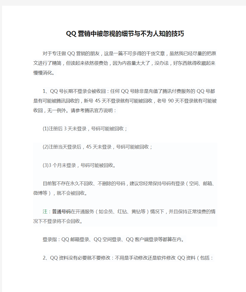 QQ营销中被忽视的细节与不为人知的技巧