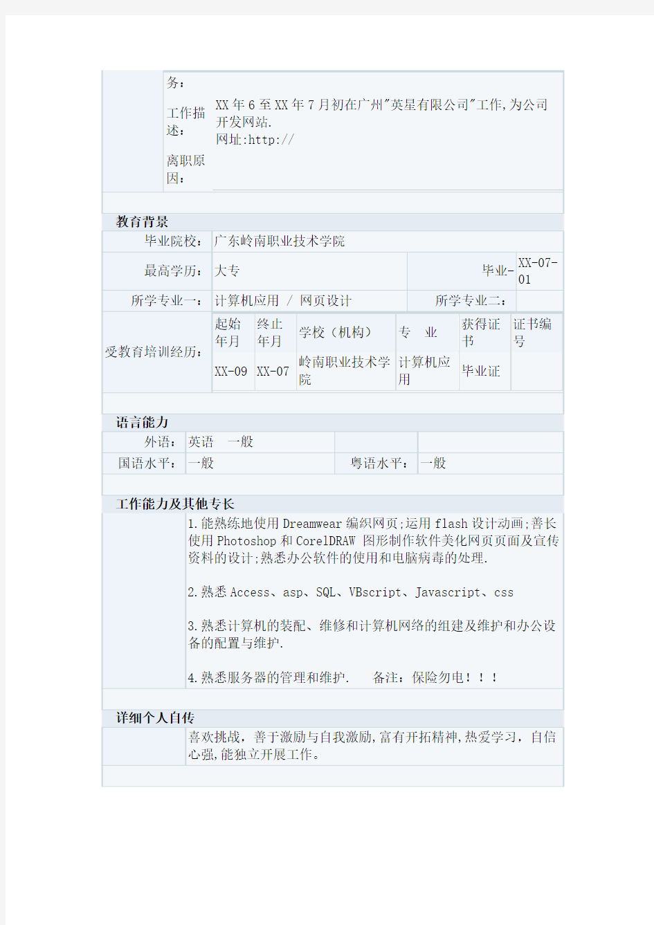 计算机应用 _ 网页设计专业个人简历表格样本